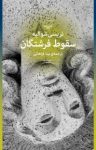 کتاب سقوط فرشتگان نوشته  تريسی شواليه  نینا فراهانی